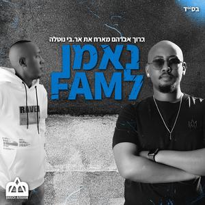נאמן לפאם (feat. ארבי נוטלה)
