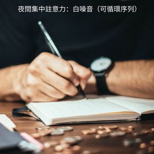 白噪音學習之夜（可循環序列）