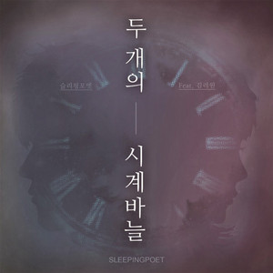 두 개의 시계바늘 (Inst.)