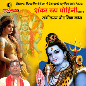 Shankar Roop Mohini Vol - 1 Sangeetmay Pauranik Katha