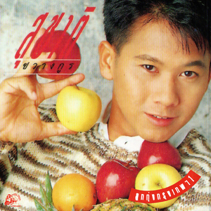 ลูกทุ่งเสี่ยงเทียน