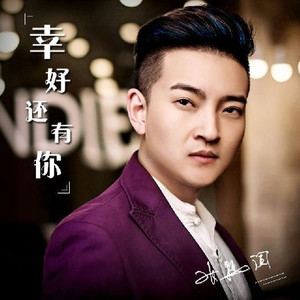 幸好还有你 (伴奏)