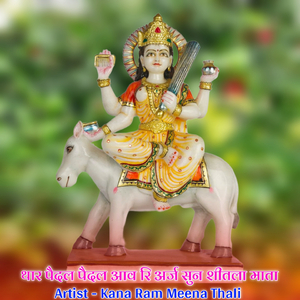 थार पैदल पैदल आव रि अर्ज सुन शीतला माता