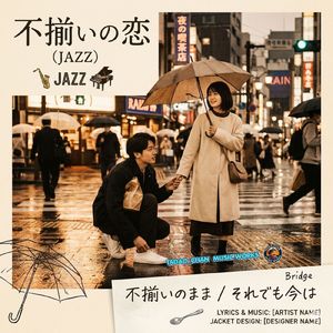 不揃いの恋 (JAZZ)