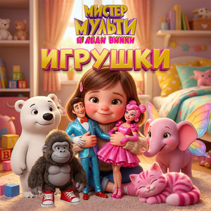 Игрушки