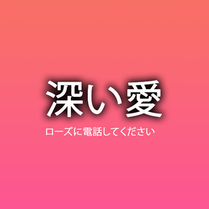 深い愛