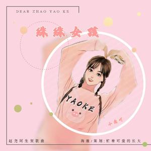 珠珠女孩 (伴奏）