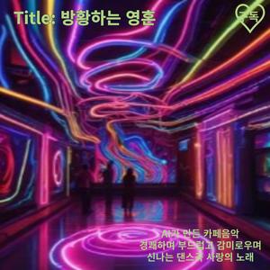 119. 방황하는 영혼