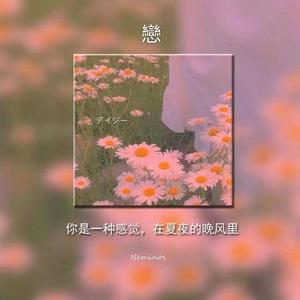 戀（Prod.By DryJo）