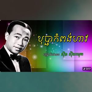 បុប្ផាកំពង់ហាវ -ស៊ីន ស៊ីសាមុត