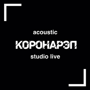Коронарэп Studio Acoustic (Live) [feat. Valley S]