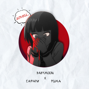 АПЧХИ (feat. САФАРИ & PUMA)