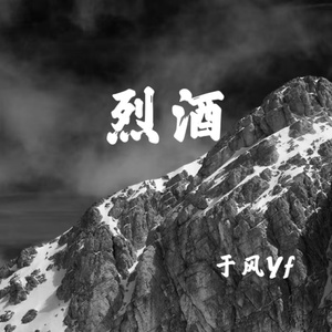 烈酒