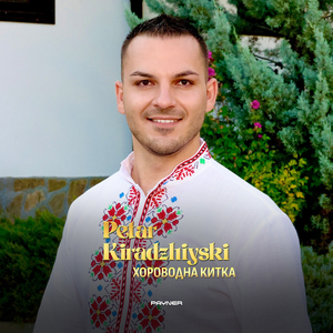 Хороводна китка