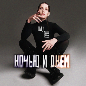 Ночью и днем