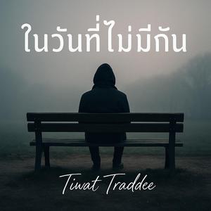 ฉันในวันที่ไม่มีเธอ