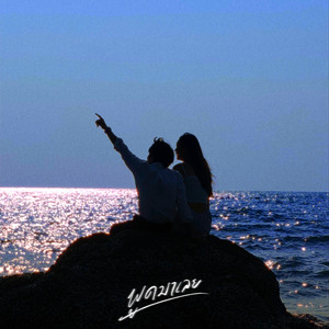 พูดมาเลย