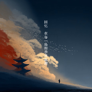 回忆 在每一场雨季里返潮