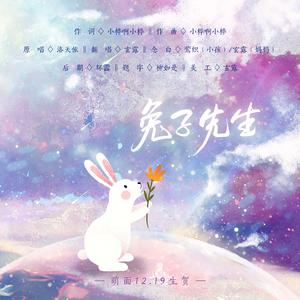 兔子先生【萌面12.19生贺】
