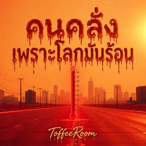 คนคลั่งเพราะโลกมันร้อน