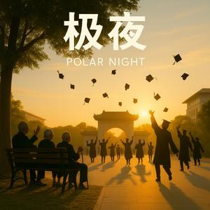 再见，好好走 - Farewell, Live well