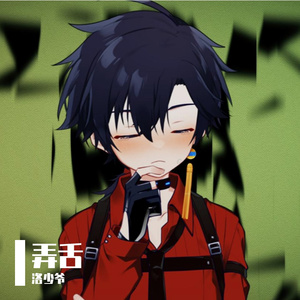 弄舌（洛少爷版）