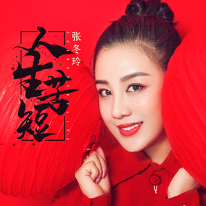 人生苦短 (DJ光音坊版)