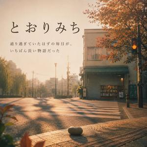 とおりみち / 通り過ぎていたはずの毎日が、いちばん長い物語だった