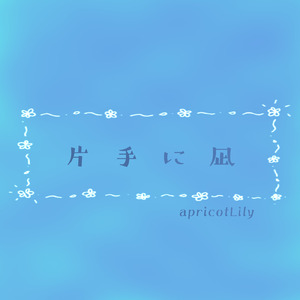 このまま死ぬまで二人なら