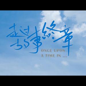 走过故事终章-安徽大学特制版（翻自 五月天）