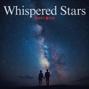 君の心のささやき