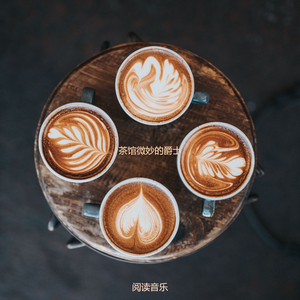 适合咖啡店温和的音乐