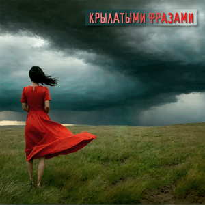 Крылатыми фразами