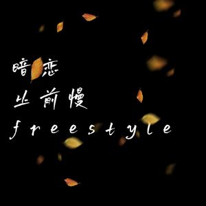 暗恋从前慢freestyle