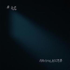 原来你什么都不想要 (光启 Remix)