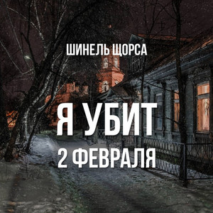 Я убит 2 февраля