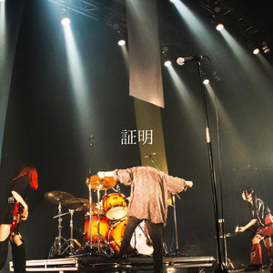 証明