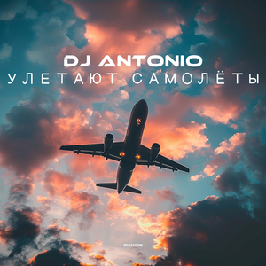 Улетают самолёты