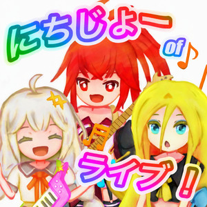 にちじょーofライブ！