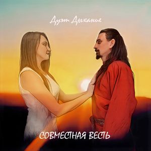 Совместная весть