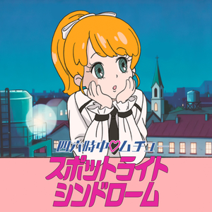 スポットライト・シンドローム