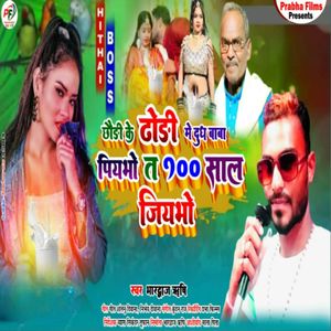 Chhodhi Ke Dhodhi Mein Dudh Baba Piyavo Ta 100 Saal Jiyavo