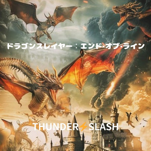 ドラゴンスレイヤー エンドオブライン