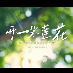 开一朵莲花——云南民族大学附属中学校歌