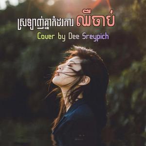 ស្រឡាញ់គ្នាកំដរការឈឺចាប់