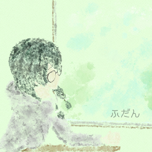 ふだん (feat. 花隈千冬)