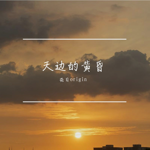 天边的黄昏（Prod by SCORPION）