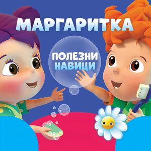 Ръчичка мий ръчичка