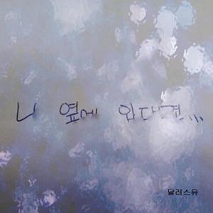 니 옆에 있다면