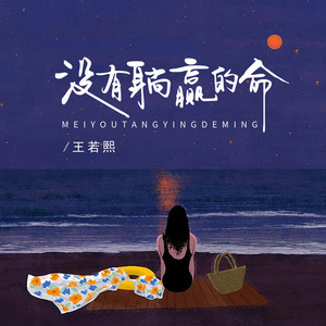 没有躺赢的命 (女版)